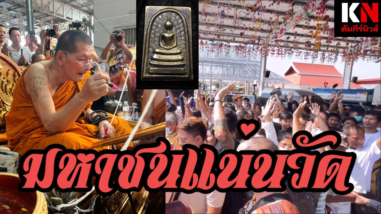 วัดแตก!คลื่นมหาชนแน่นบารมีเกจิดัง