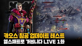 [LIVE] 엘스패트 (제국) - 카오스 침공 테스트 및 초반 공략 LIVE