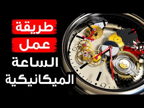 فيديو: لماذا تحتوي الساعة على الكثير من التروس؟