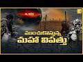 ‘Super El Niño’ Threatens: ప్రపంచాన్ని వణికించబోతున్న సూపర్ ఎల్ నినో..! అసలు ఏం జరగబోతోంది? YK TV