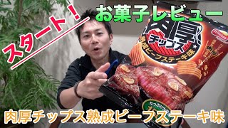 【お菓子レビュー＃１】フリトレー「肉厚チップス 熟成ビーフステーキ味」を食べてみた！
