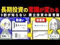 【新事実】9割の人が勘違いしている長期投資の常識。新NISAにも当てはまるよねって話.GIF