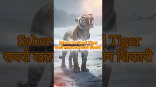 Saber-Toothed Tiger Facts: सबसे खतरनाक प्राचीन शिकारी | Wild Park | #shorts #shortvideo #ytshorts