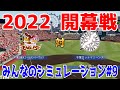 【2022年開幕戦/パワプロ2021】東北楽天ゴールデンイーグルス 対 千葉ロッテマリーンズ みんなのシミュレーション#9【パワフルプロ野球2021】