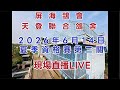 「恆盟賽鴿網」！2026年南海夏季資格賽第2關現場直播等鴿#賽鴿 #pigenos #恆盟賽鴿網 #線上等鴿#夏季比賽#資格賽第2關#Taiwan#TaiwanPigeonSeaRace
