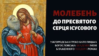 Молебень до Пресвятого Серця Ісусового 07.06.23