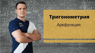 Аркфункция. ЕГЭ - 2020