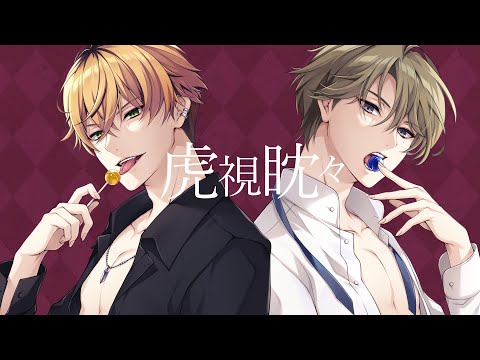 虎視眈々/梅とら covered by 雅楽代アマネ×幡野智宏【ルカミクグミIAリン】