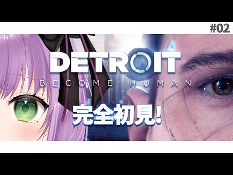 【Detroit: Become Human #02】まるで映画のようなゲーム！【満丸くま子】
