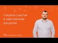 Секреты участия в электронном аукционе