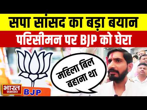 “महिला बिल बहाना था…" परिसीमन को लेकर सपा सांसद Aditya Yadav का वार, BJP पर पर उठाए सवाल!