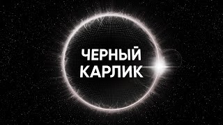 Черный Карлик, Последняя Звезда Во Вселенной