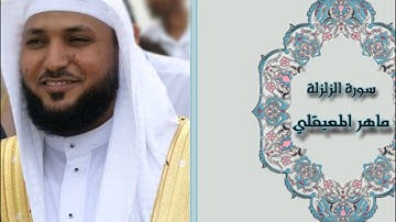 AzZalzalah by maher almuaiqly سورة الزلزلة ماهر المعيقلي