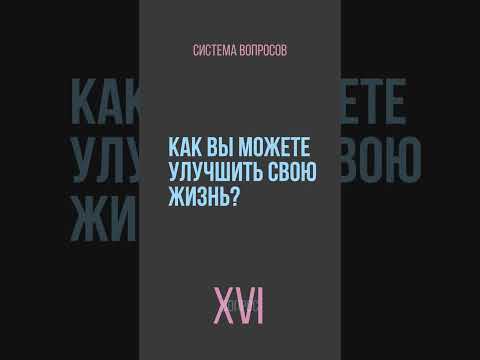 Раскрытие секрета лучшей жизни - Система вопросов