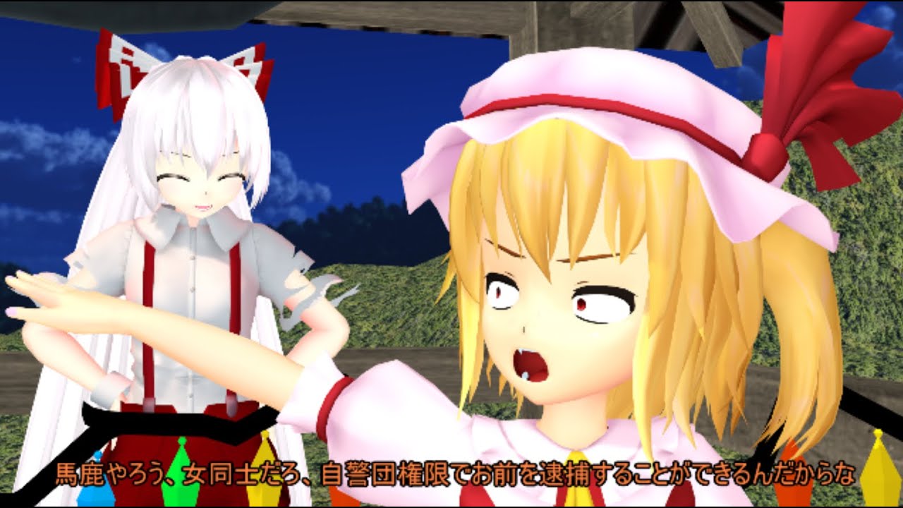 【東方MMD】 　妹紅とフランドールの程々な夜　【Touhou】