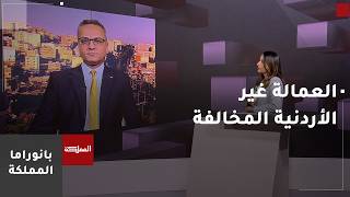 "العمل" تدعو أصحاب العمل في القطاعات لتوفيق أوضاع العمالة غير الأردنية المخالفة screenshot 5