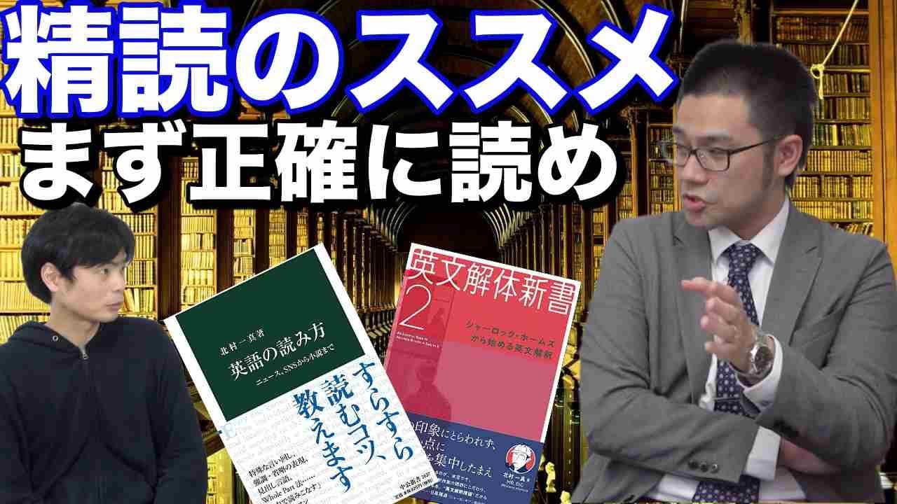 英文解釈を怠るな 英文解体新書 英語の読み方著者北村一真先生 Youtube