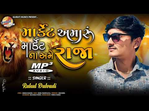 MARKET AMARU MARKET NA AME RAJA | Rahul Dalvadi | Dosti Song | New Gujarati Trending Song 2025