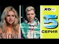 ЕВА МИЛЛЕР ПРОСТИЛА ИЗМЕНУ? / ВЫГНАЛИ УЧАСТНИКА СО СЪЁМОК / XO TEAM: REALITY / 5 серия