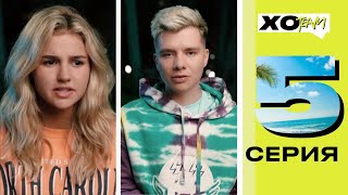 ЕВА МИЛЛЕР ПРОСТИЛА ИЗМЕНУ? / ВЫГНАЛИ УЧАСТНИКА СО СЪЁМОК / XO TEAM: REALITY / 5 серия