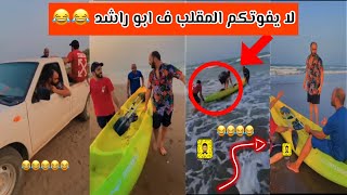 ابو راشد ماخذ مال التجديف وشوفو اللعبه الي استوت ف البحر 😂😂