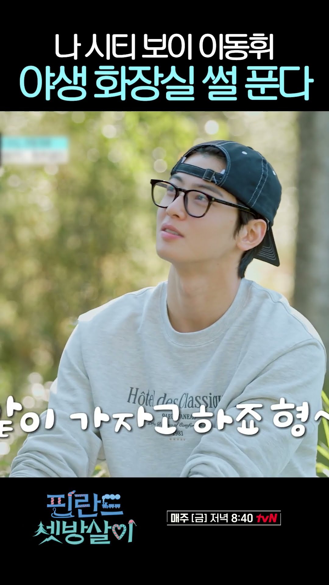 이동휘 야생 화장실에 쫄? #핀란드셋방살이