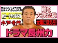 【ドラマ長州力】あの名セリフを長州力モノマネで再現