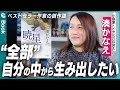 【湊かなえに全部聞いた】淡路島の教師からベストセラー作家へ!執筆の美学と原点を語る。自身最高傑作『暁星』で描き出したものとは?