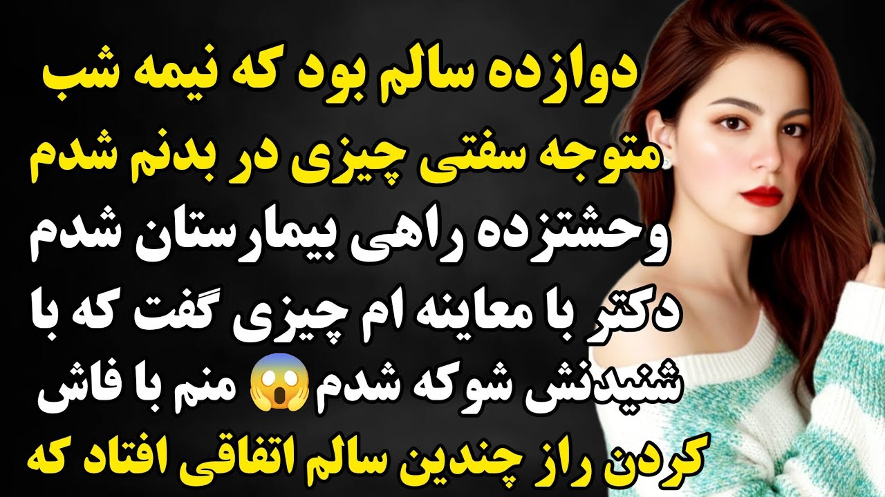 داستان واقعی: نیمه شب متوجه سفتی چیزی در بدنم شدم وحشتزده راهی بیمارستان شدم دکتر..#داستان #پادکست 