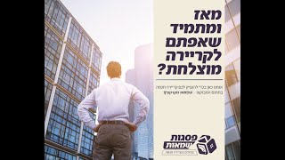 סיקור בלעדי | כלכליסט | פסגות שמאות - לימודי שמאות מקרקעין