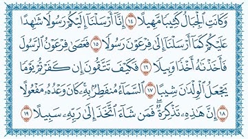 سورة المزمل مكتوبة 73 - القرآن الكريم كاملا بصوت القارئ أحمد صلاح الدرعمي - برواية حفص عن عاصم