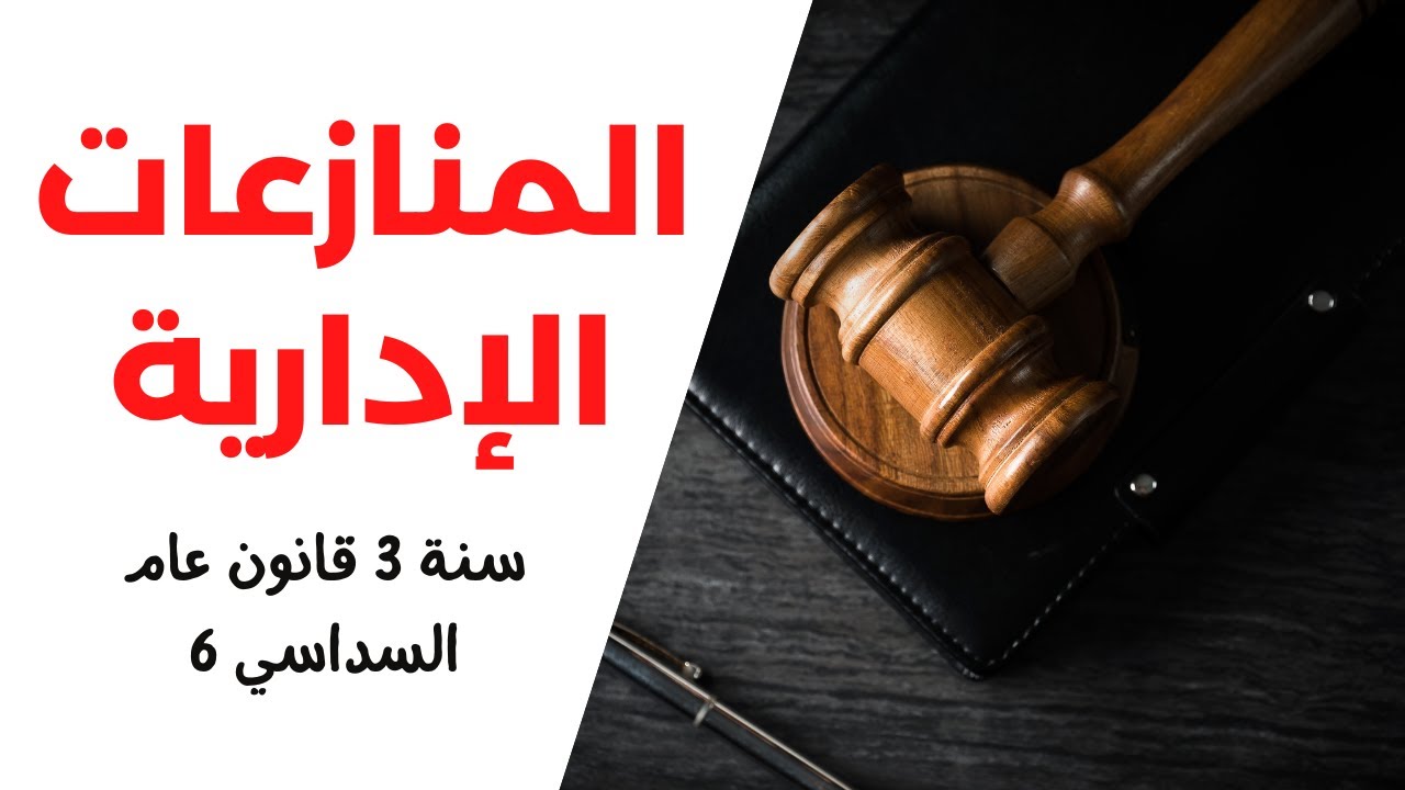 قانون المنازعات الإدارية سنة ثالثة قانون عام السداسي السادس