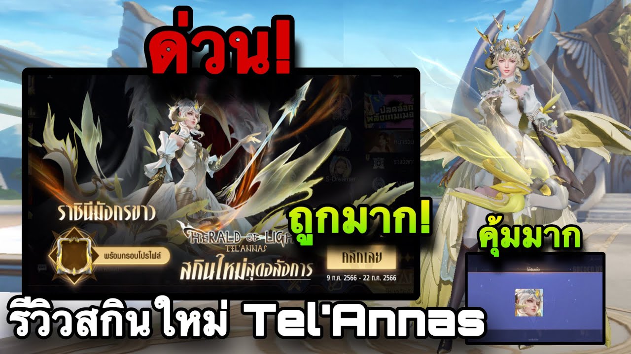 Tel Rov ROV : ด่วน! รีวิวสกินใหม่ Tel’Annas Herald Of Light ราชินีมังกรขาว สวย ...