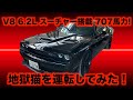 707馬力のチャレンジャーヘルキャットを運転してみました！
