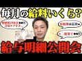 【月収公開】毎月の給料いくら?20代〜50代の給与明細晒していきます