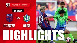 ＦＣ東京vs湘南ベルマーレ J1リーグ 第35節