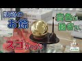 話題のおりん「たまゆらりん」の音色、動きがスゴかった。