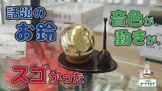 話題のおりん「たまゆらりん」の音色、動きがスゴかった。