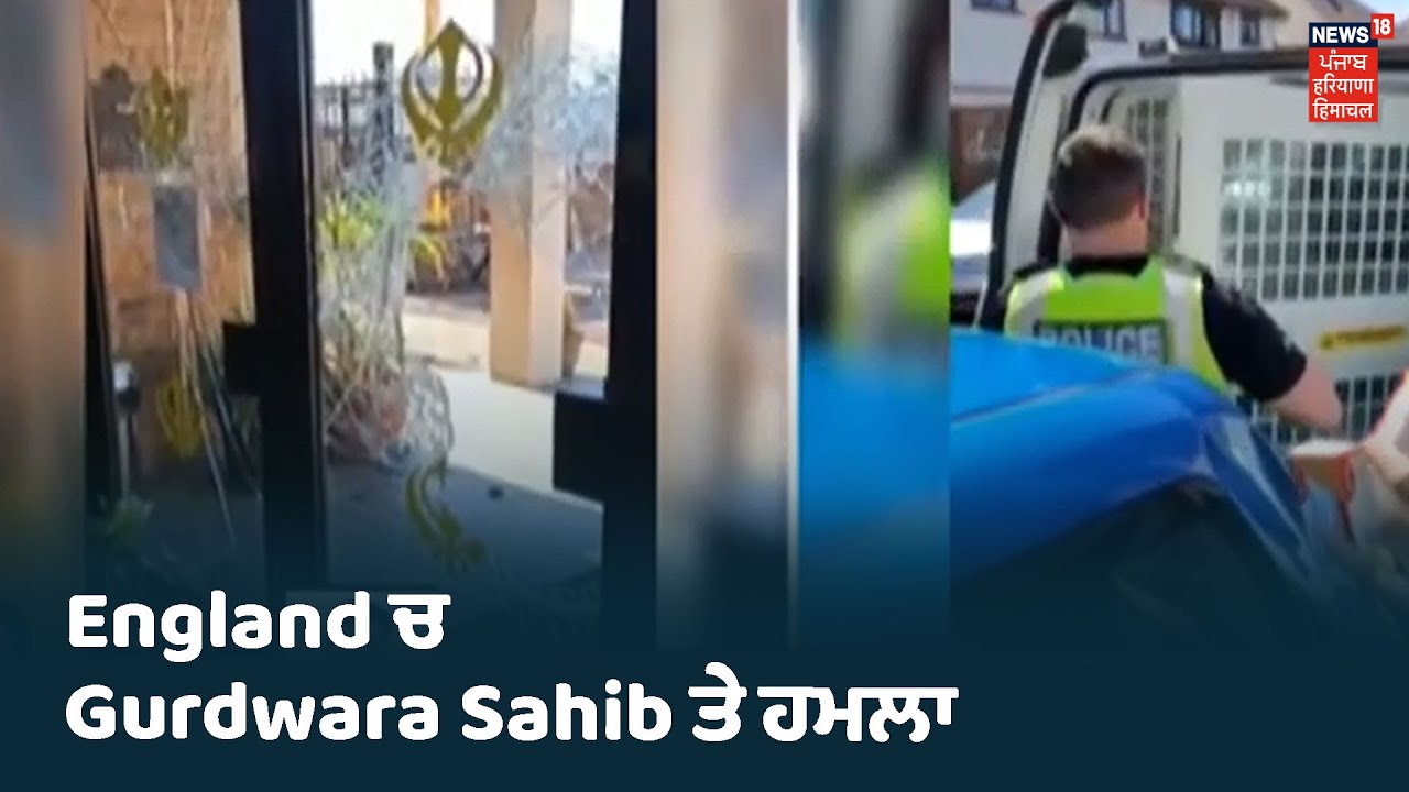 Breaking | England ਦੇ Derby ਸ਼ਹਿਰ `ਚ Lockdown ਵਿਚਾਲੇ Gurdwara Sahib ਤੇ ਹਮਲਾ