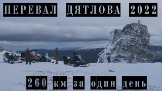 Перевал Дятлова 2022