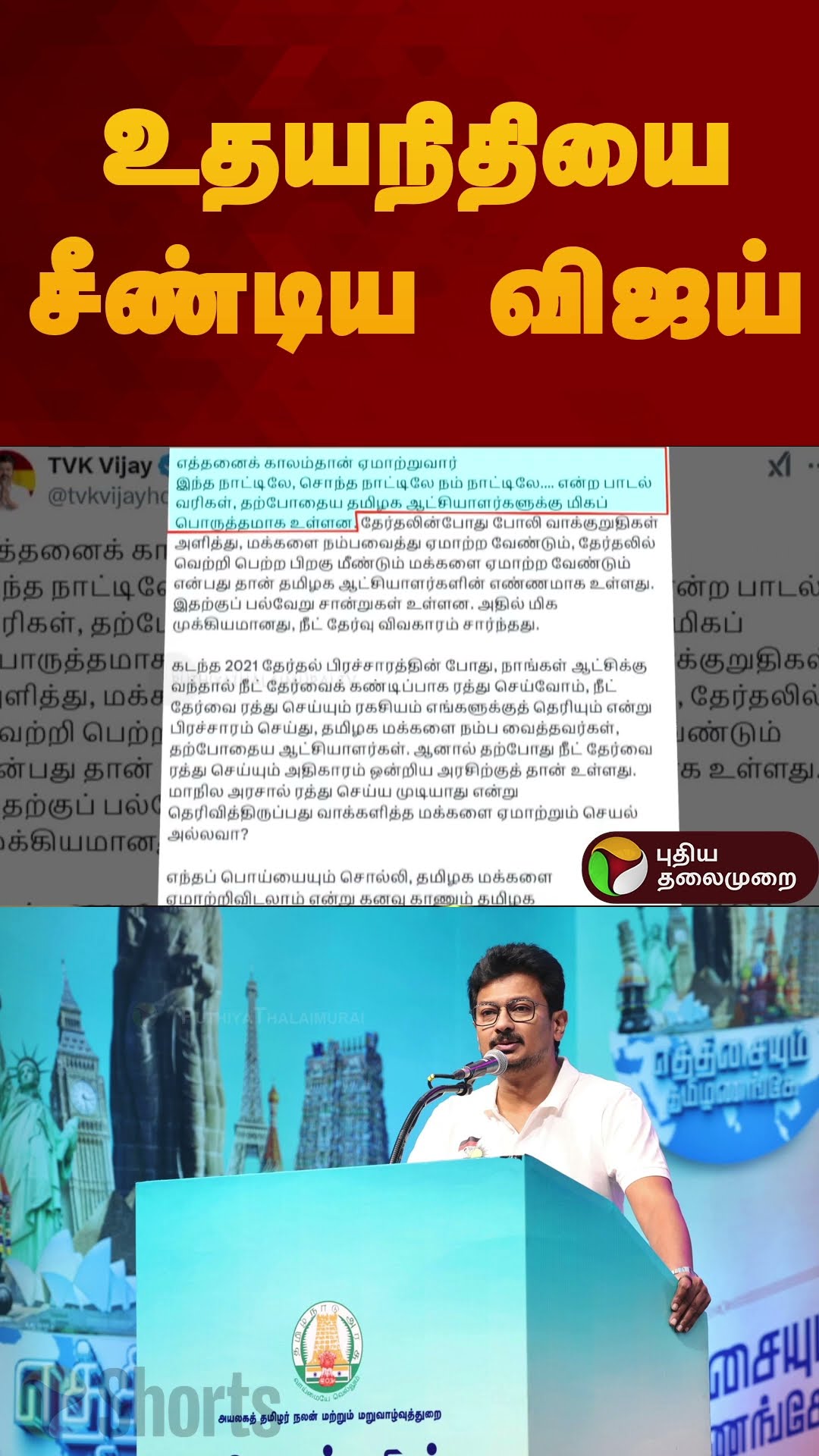 உதயநிதியை சீண்டிய விஜய் | #udhayanidhistalin | #dmk | #vijay | #shorts
