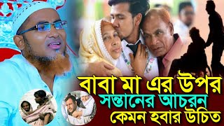 বাবা মা এর প্রতি সন্তানের দায়িত্ব , জান্নাত পাওয়ার উপায় ┇ Abdullah hil maruf waz ┇ maruf waz