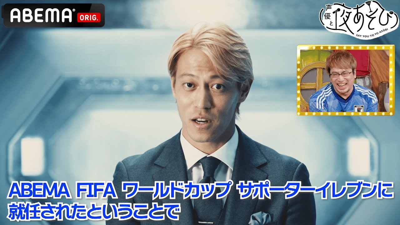 Fifa ワールドカップ 応援企画 まさかの本田圭佑からメッセージ サポーターイレブン就任の安元洋貴を激励 声優と夜あそび22 月 安元洋貴 岡本信彦 27 毎週月曜 金曜よる10時から Youtube