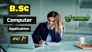 What is B.Sc Computer Applications Course With Full Information – [Hindi] - Quick Support