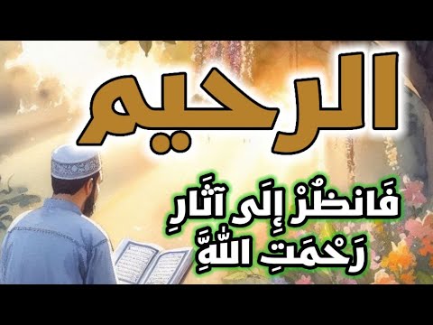 الرحيم الصفة والاسم كيف تنال رحمة الله الاسم الأعظم