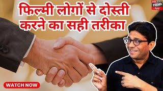 Filmy logo se Dosti karne ka easy tarika😍 How to make networking in film industry | Joinfilms