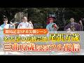 【未公開シーン】名古屋の伝統!尾張万歳_豊臣ゴールドまつり〜三曲万歳「ほぼ」フル配信