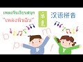 เลิร์นนิ่งอีสท์ ชวนเด็กๆร้องเพลงจีน - เพลงพินอิน (Chinese songs for Kids - Hanyu Pinyin 汉语拼音)