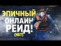 Самый эпичный онлайн рейд в моей жизни! (нет)