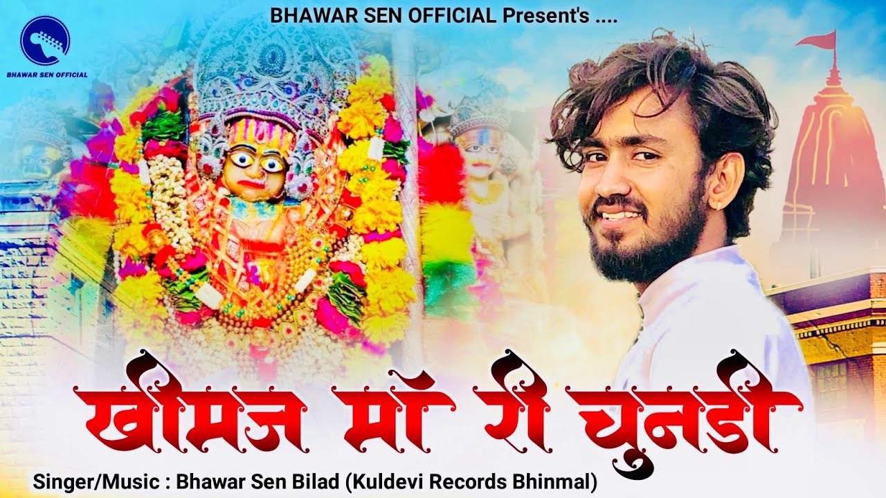 Khimaj Mata New Song 2025 | खीमज माता री चुनड़ी | Bhawar Sen | Khimaj Mata New Bhajan 2025